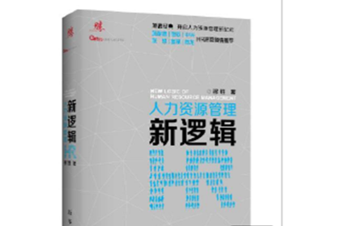人力资源管理新逻辑 人力资源管理新逻辑