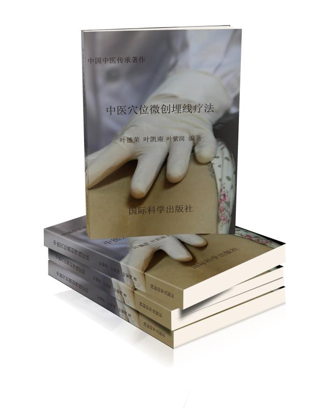 中医穴位微创埋线疗法 中医穴位微创埋线疗法