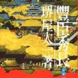 丰臣秀长(上卷) 丰臣秀长(上卷)