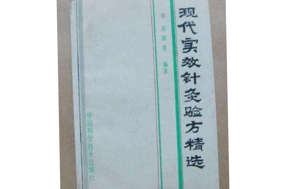 现代实效针灸验方精选 现代实效针灸验方精选
