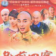 御前四宝 御前四宝