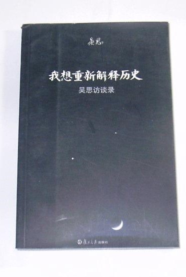 我想重新解释历史:吴思访谈录 我想重新解释历史:吴思访谈录