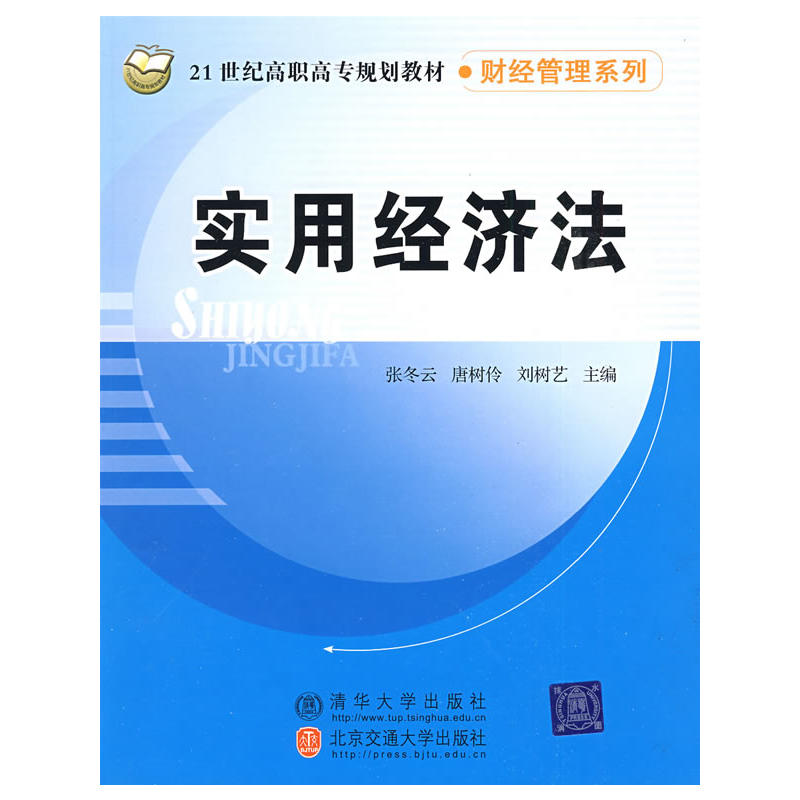 实用经济法(张冬云主编书籍) 实用经济法(张冬云主编书籍)