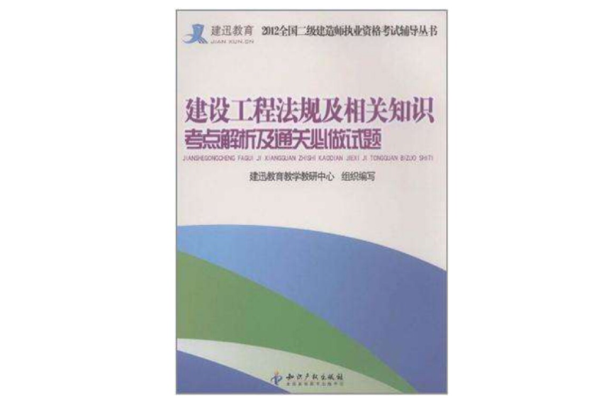 建设工程法规及相关知识考点解析及通关必做试题 建设工程法规及相关知识考点解析及通关必做试题