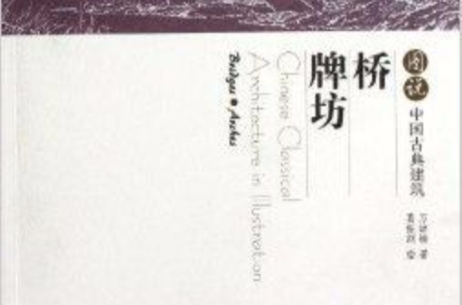 图说中国古典建筑:桥·牌坊 图说中国古典建筑:桥·牌坊