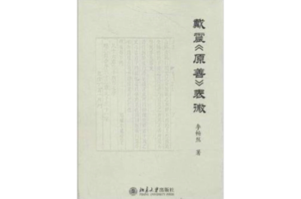 戴震《原善》表微 戴震《原善》表微