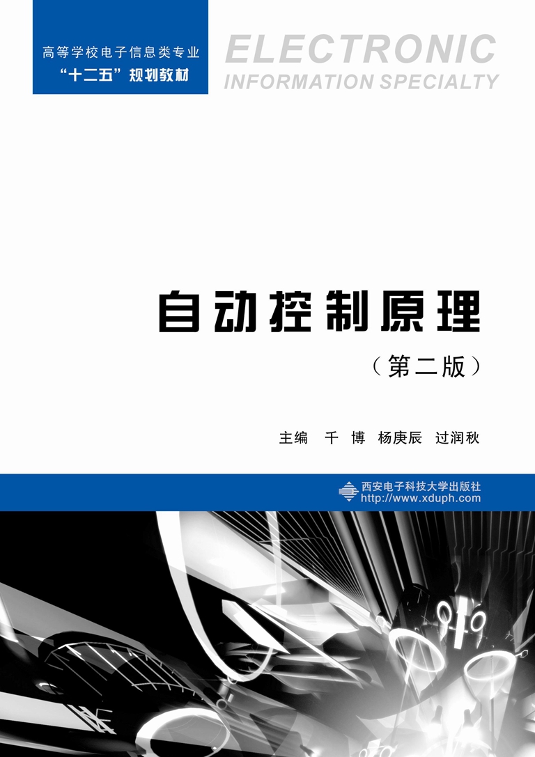 自动控制原理(第二版)(西安电子科技大学出版社书籍) 自动控制原理(第二版)(西安电子科技大学出版社书籍)