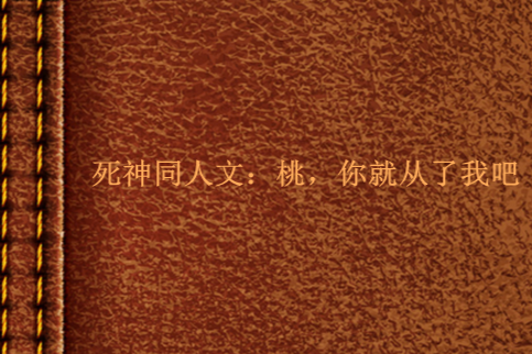死神同人文：桃，你就从了我吧