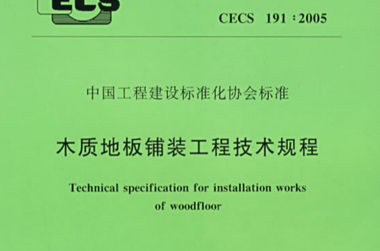 中国工程建设标準化协会标準木质地板铺装工程技术规程 中国工程建设标準化协会标準木质地板铺装工程技术规程