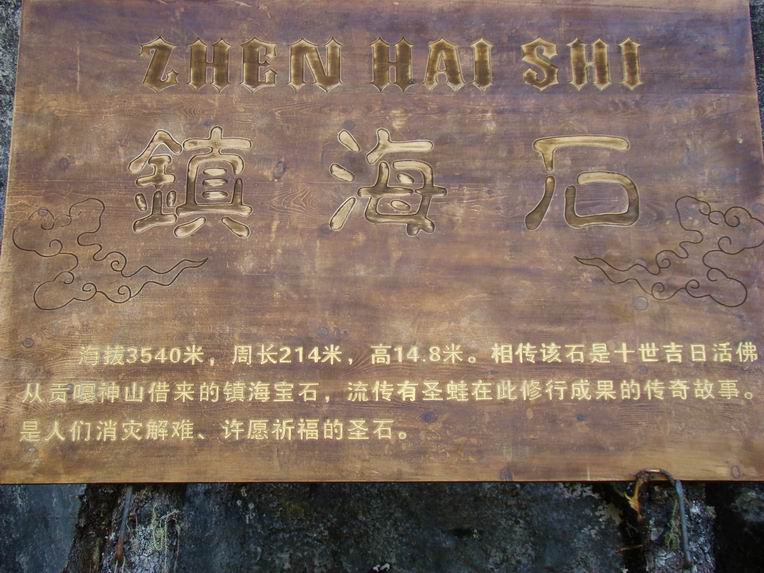 九龙县镇海石 九龙县镇海石