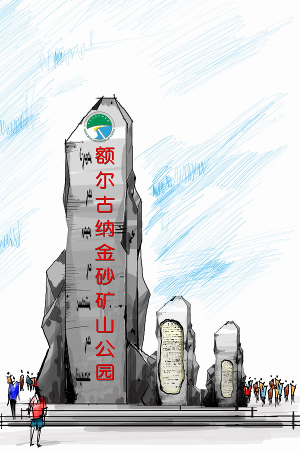 矿山公园入口设计效果图 矿山公园入口设计效果图