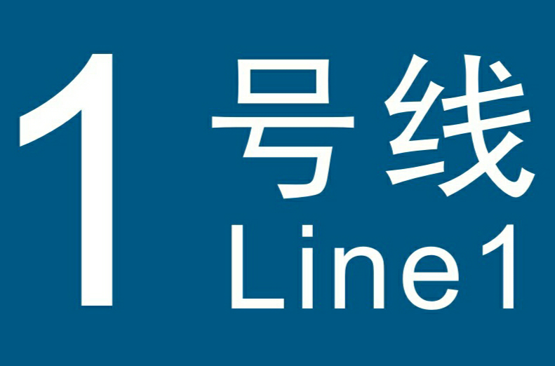 武汉轨道交通1号线 武汉轨道交通1号线