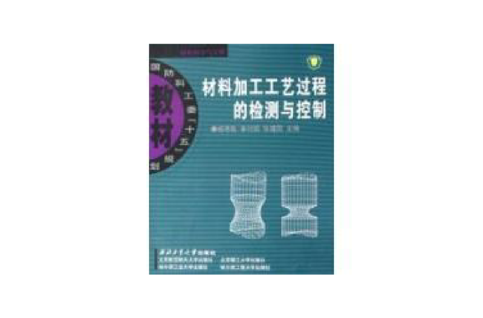 材料加工工艺过程的检测与控制 材料加工工艺过程的检测与控制