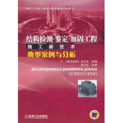 结构检测。鉴定。加固工程施工新技术典型案例与分析 结构检测。鉴定。加固工程施工新技术典型案例与分析