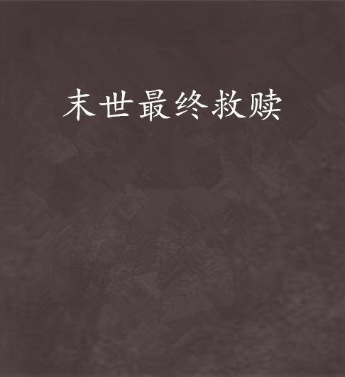 末世最终救赎 末世最终救赎