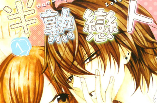 半熟恋人(MIYUKI蜜蜂作画的漫画) 半熟恋人(MIYUKI蜜蜂作画的漫画)