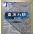 雷达系统第二版 雷达系统第二版