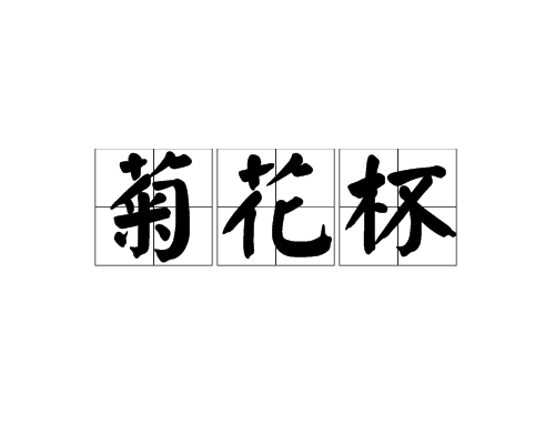 菊花杯 菊花杯