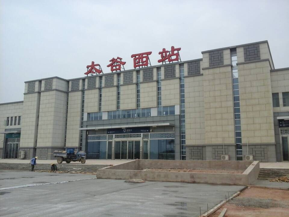 太谷西站 太谷西站