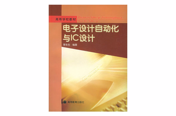 电子设计自动化与IC设计 电子设计自动化与IC设计