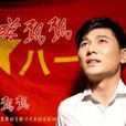 军旗飘飘(侯旭演唱歌曲) 军旗飘飘(侯旭演唱歌曲)