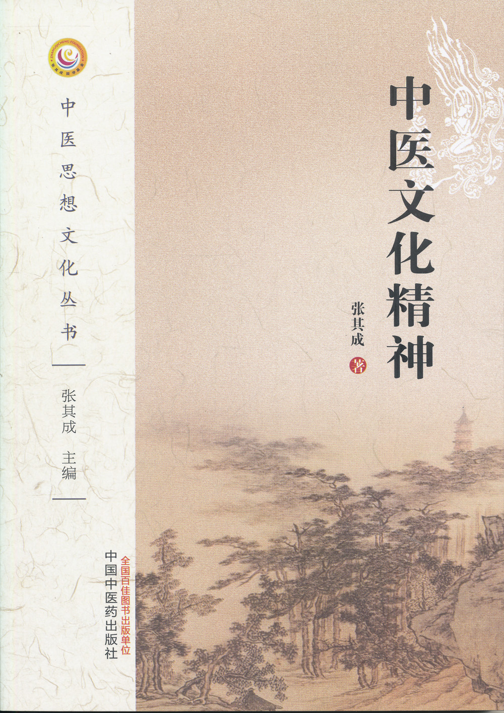 中医文化精神 中医文化精神