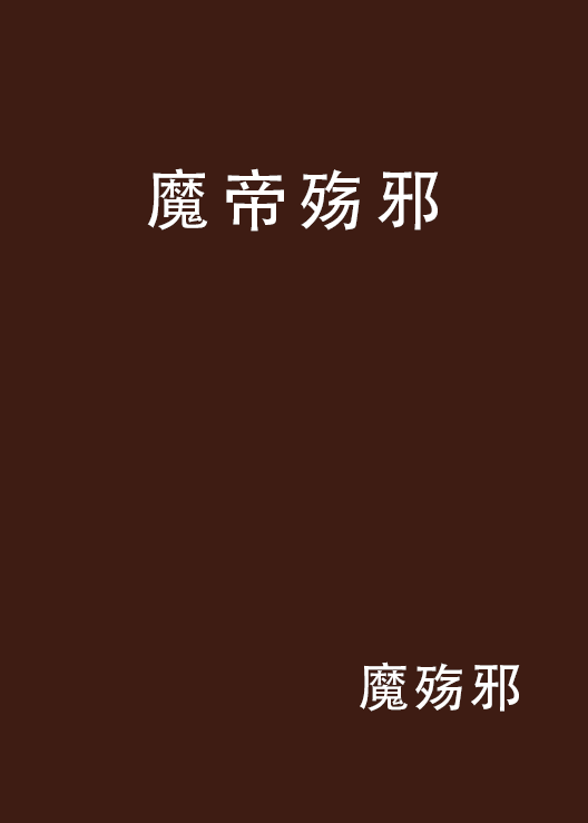 功夫之王(同名小说) 功夫之王(同名小说)