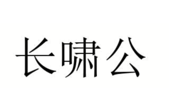 长啸公