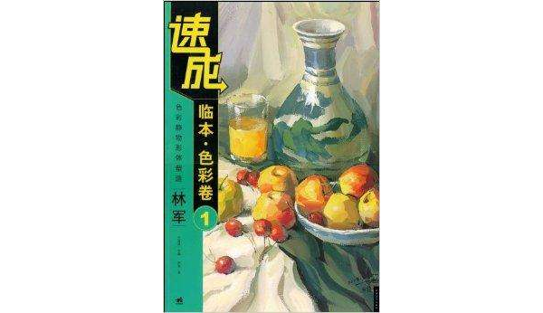 速成临本色彩卷1:色彩静物形体塑造 速成临本色彩卷1:色彩静物形体塑造