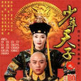 少年天子(2003年刘恆导演古装清宫情感剧) 少年天子(2003年刘恆导演古装清宫情感剧)