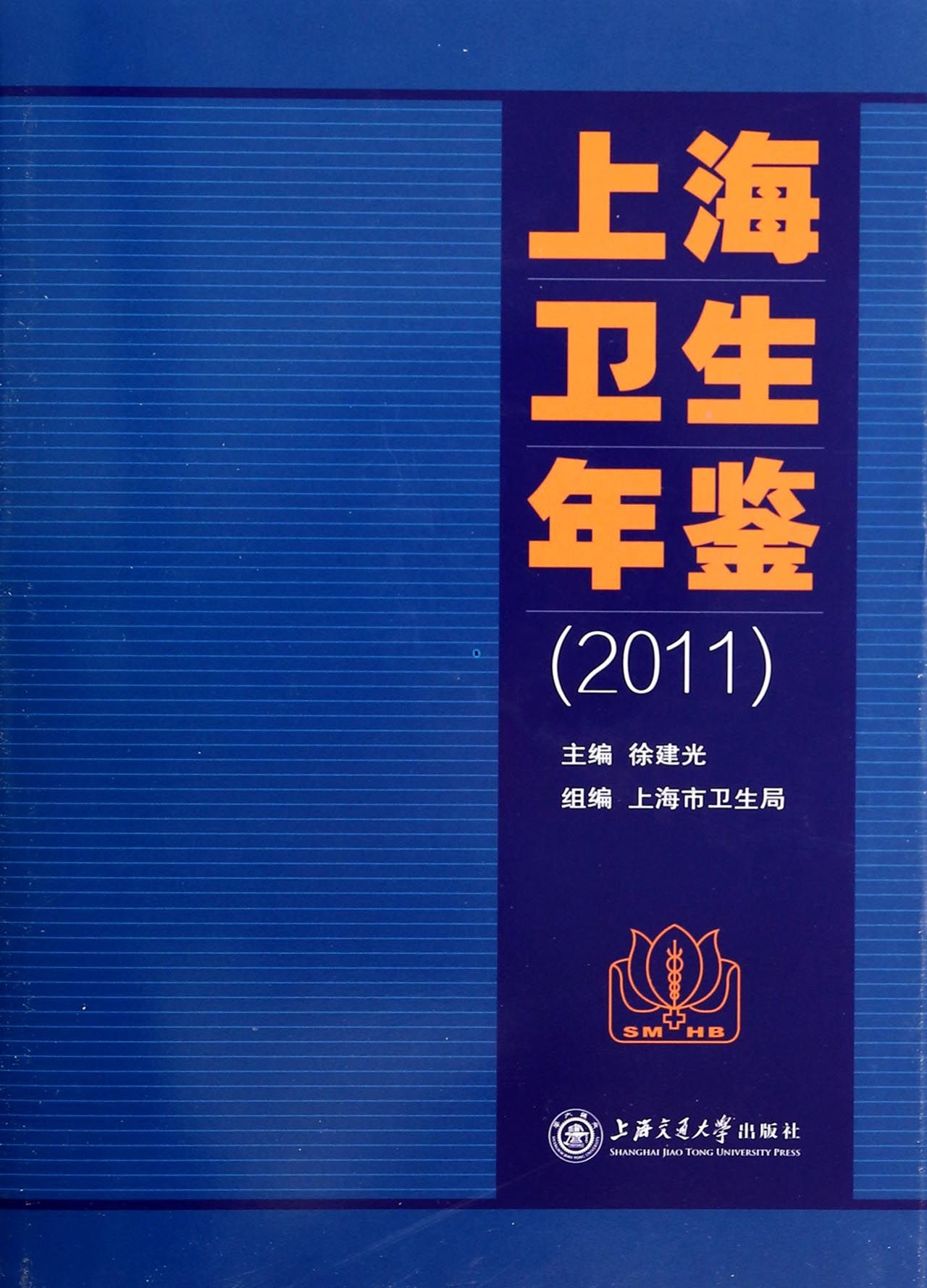 上海卫生年鉴 上海卫生年鉴
