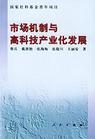 市场机制与高科技产业化发展 市场机制与高科技产业化发展