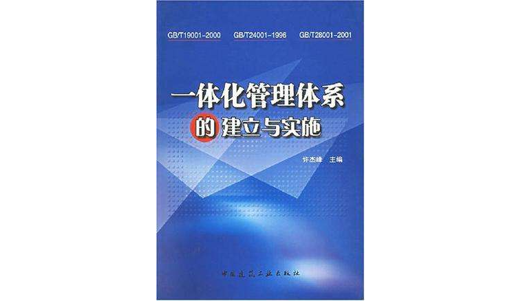 一体化管理体系的建立与实施 一体化管理体系的建立与实施