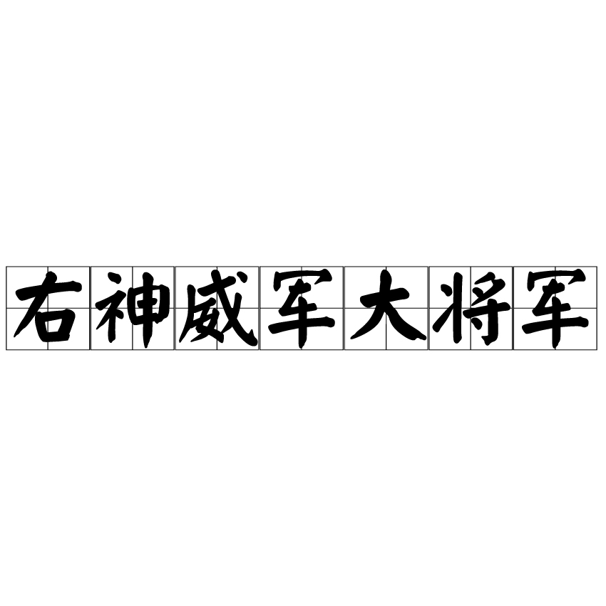 右神威军大将军