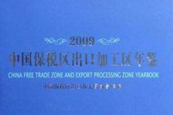 中国保税区出口加工区年鉴 中国保税区出口加工区年鉴