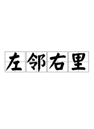 李赛凤