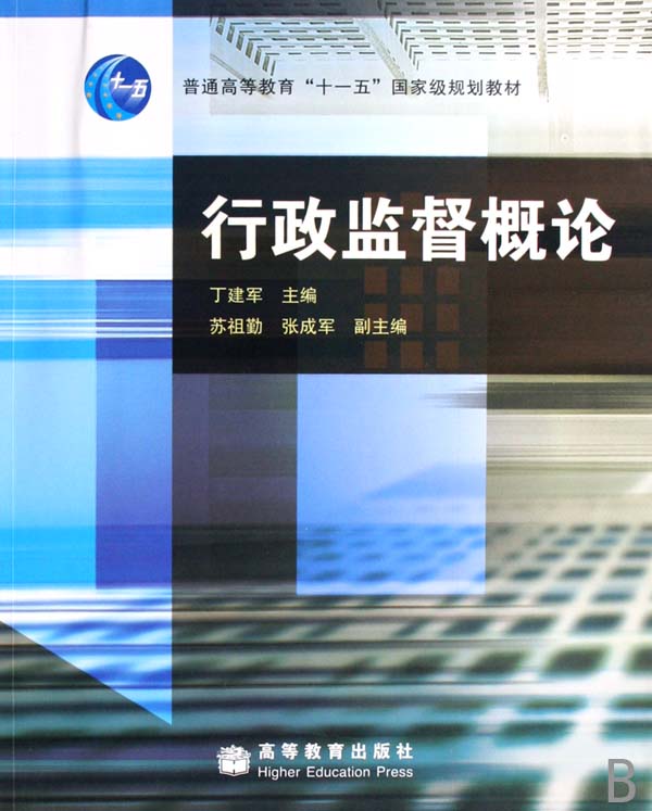 行政监督 行政监督