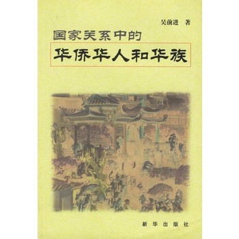 国家关係中的华侨华人和华族 国家关係中的华侨华人和华族