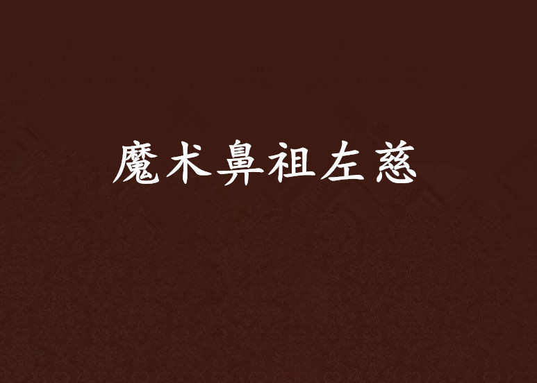 魔术鼻祖左慈