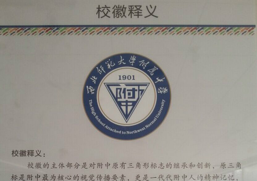 西北师範大学附属中学 西北师範大学附属中学