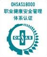 OHSAS18001标誌 OHSAS18001标誌