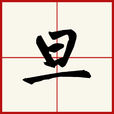 旦(汉字) 旦(汉字)