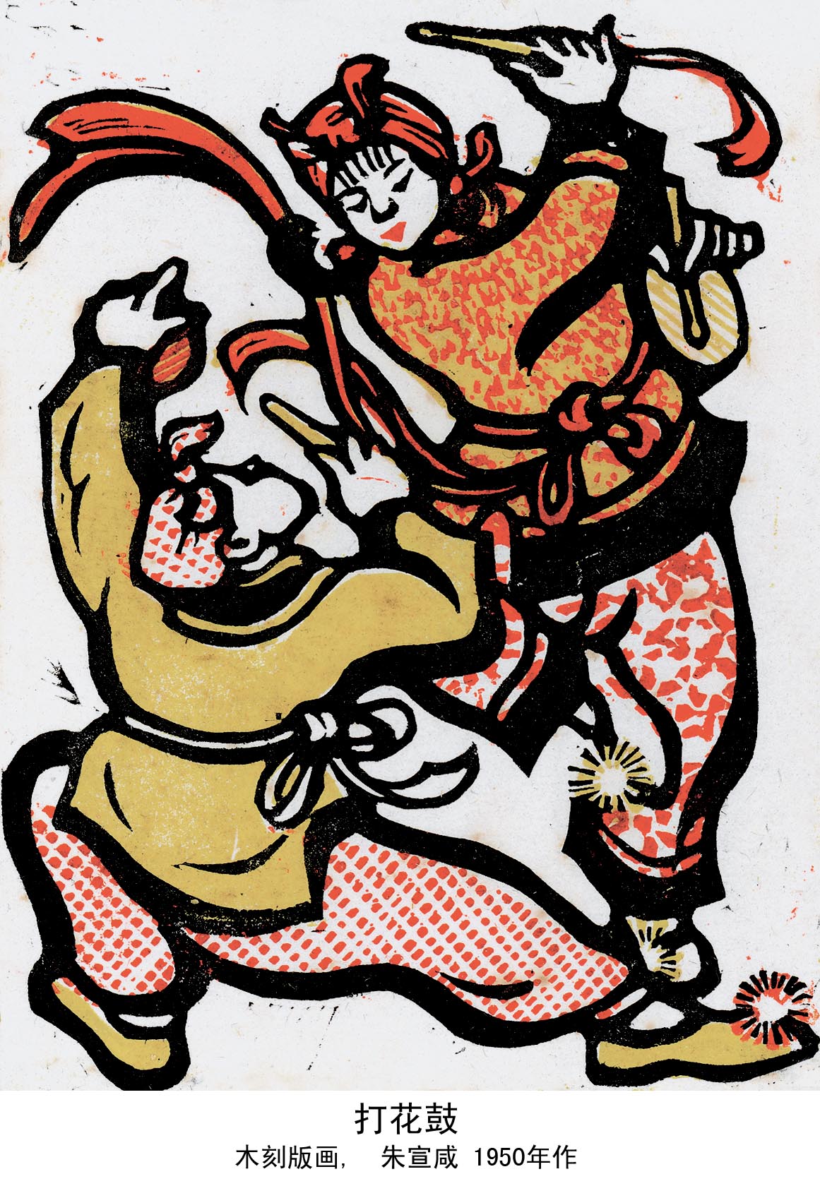 打花鼓 朱宣鹹作 打花鼓 朱宣鹹作