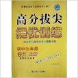 高分拔尖提优训练语文：9年级上/九