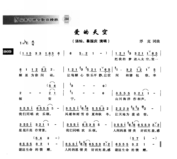 爱的天空(2009年央视春节联欢晚会歌曲) 爱的天空(2009年央视春节联欢晚会歌曲)