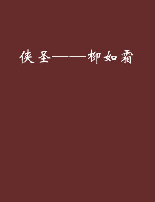 侠圣——柳如霜
