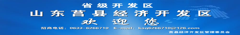 莒县经济开发区欢迎您 莒县经济开发区欢迎您