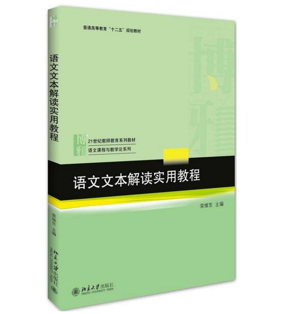 语文文本解读实用教程 语文文本解读实用教程