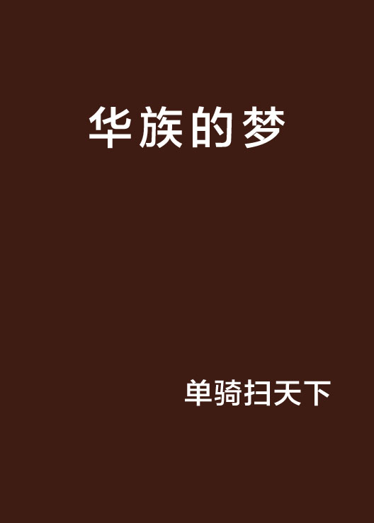 华族的梦 华族的梦