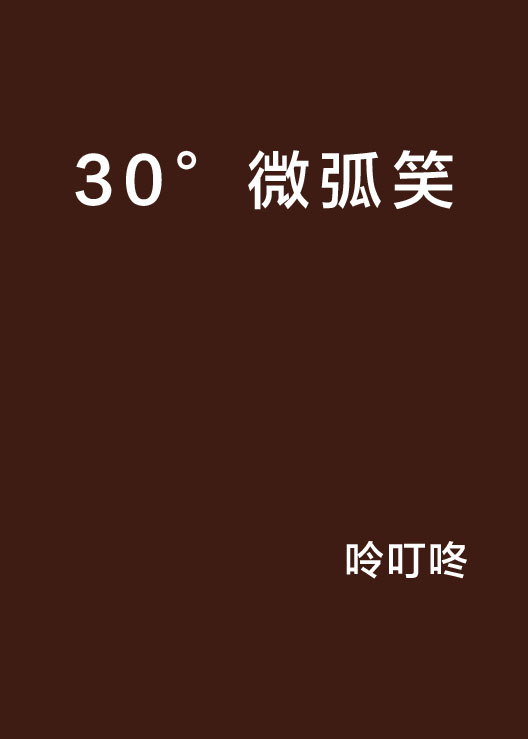 30°微弧笑 30°微弧笑